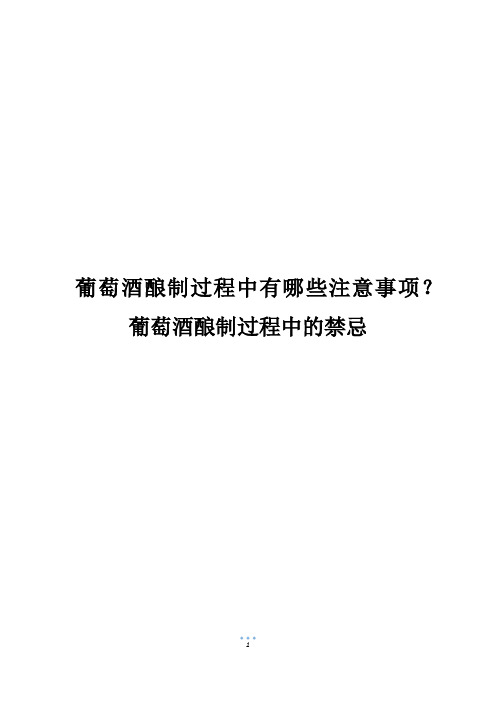 葡萄酒酿制过程中有哪些注意事项？葡萄酒酿制过程中的禁忌