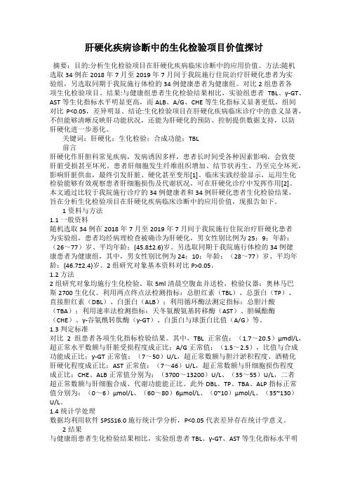 肝硬化疾病诊断中的生化检验项目价值探讨