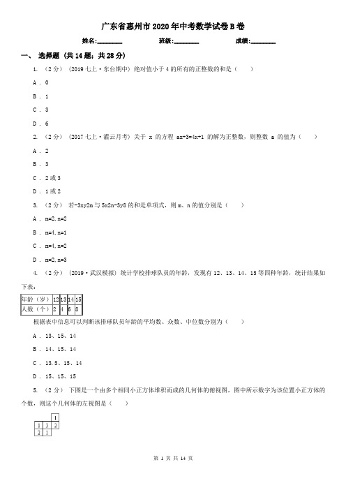 广东省惠州市2020年中考数学试卷B卷