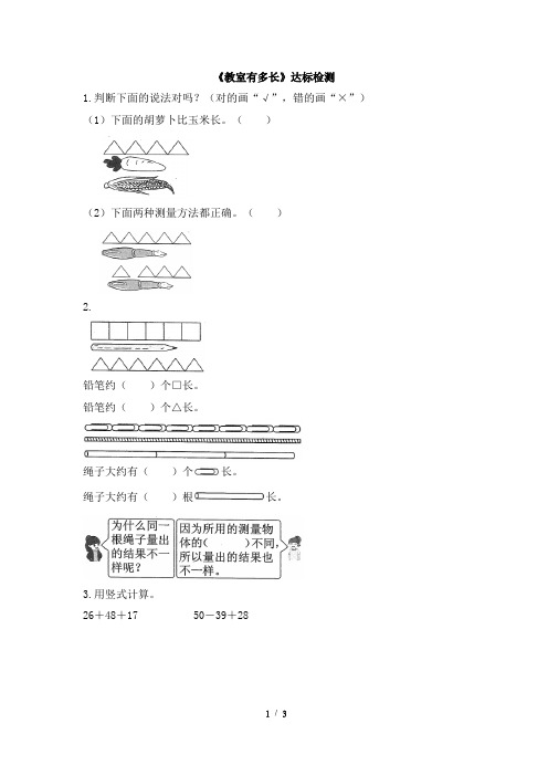 北师大版小学数学二年级上册《教室有多长》达标检测(1)