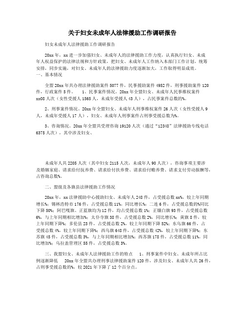 关于妇女未成年人法律援助工作调研报告