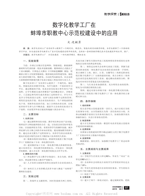 数字化教学工厂在蚌埠市职教中心示范校建设中的应用