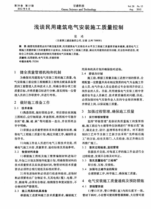 浅谈民用建筑电气安装施工质量控制