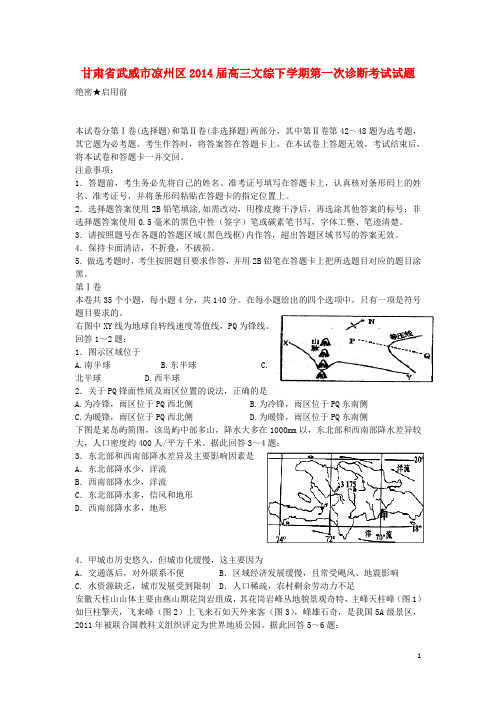 甘肃省武威市凉州区高三文综下学期第一次诊断考试试题