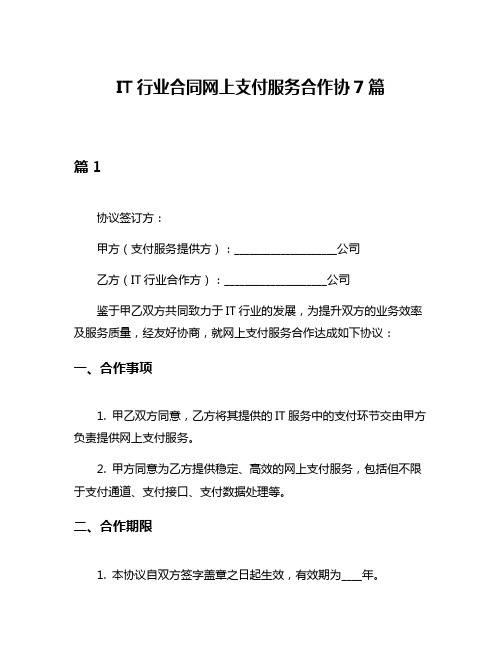 IT行业合同网上支付服务合作协7篇