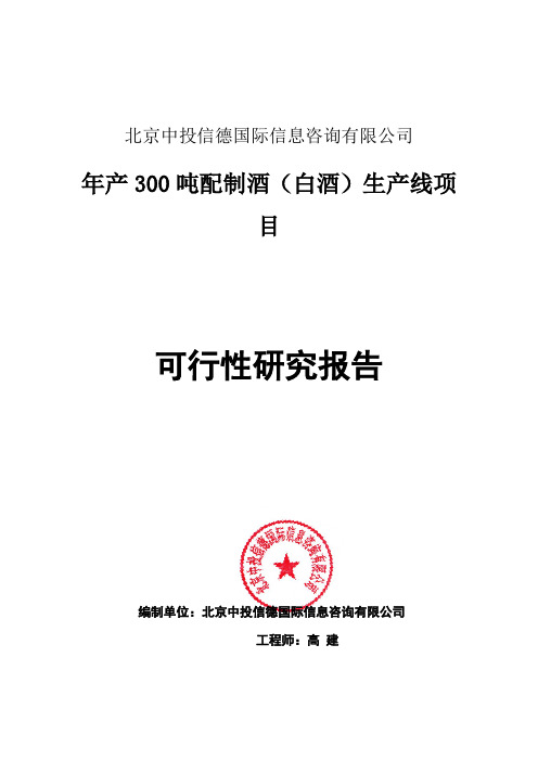 年产300吨配制酒(白酒)生产线项目可行性研究报告编写格式说明(模板套用型word)