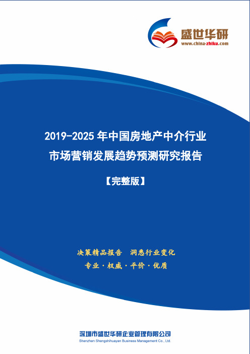 【完整版】2019-2025年中国房地产中介行业市场营销及渠道发展趋势研究报告