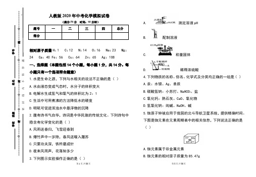 人教版2020年中考化学模拟试题及答案(含两套题)