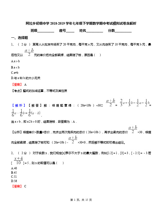 阿拉乡初级中学2018-2019学年七年级下学期数学期中考试模拟试卷含解析