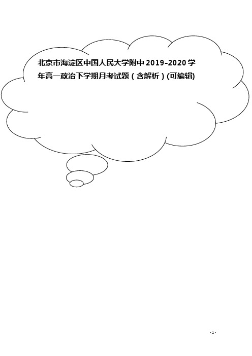 北京市海淀区中国人民大学附中2019-2020学年高一政治下学期月考试题(含解析)