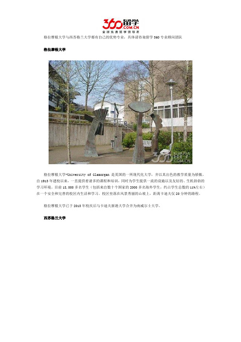 格拉摩根大学与西苏格兰大学哪个好