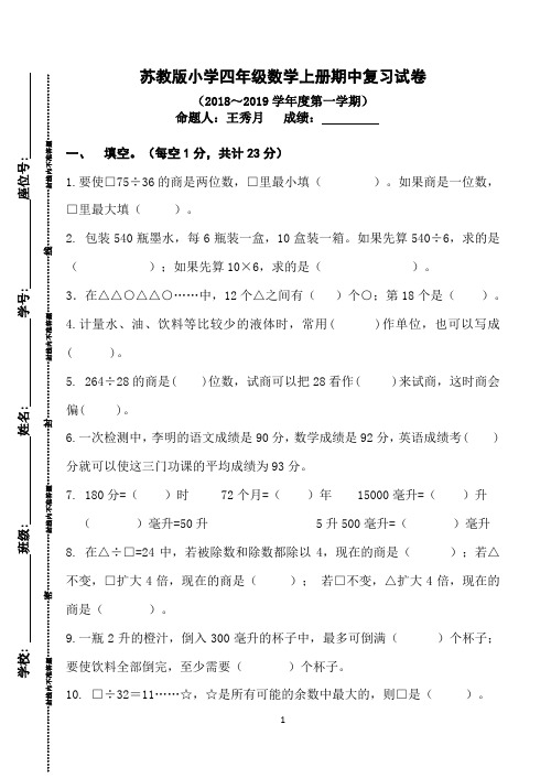 苏教版小学四年级数学上册期中复习试卷B(2018～2019学年度第一学期)