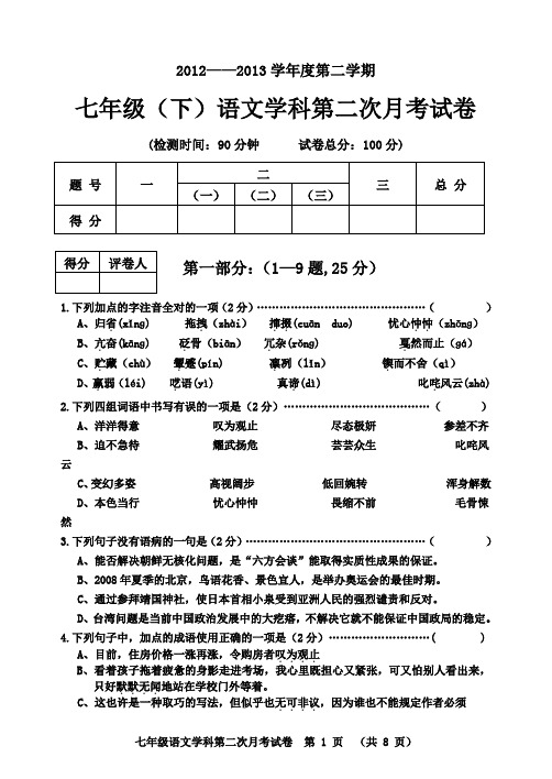 2012——2013学年度第二学期第二次月考语文试卷