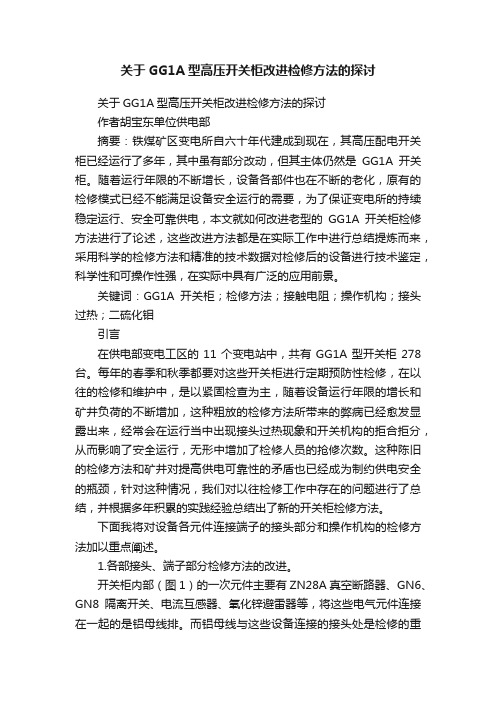 关于GG1A型高压开关柜改进检修方法的探讨