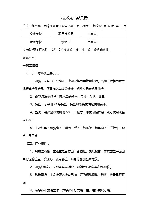 钢筋绑扎技术交底