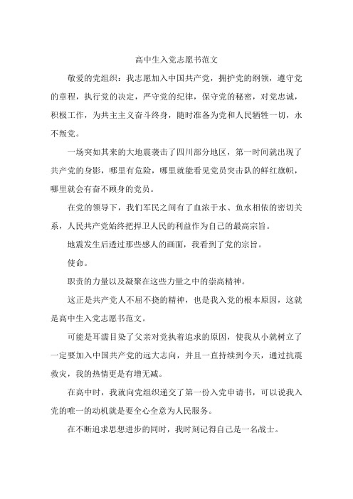 高中生入党志愿书范文