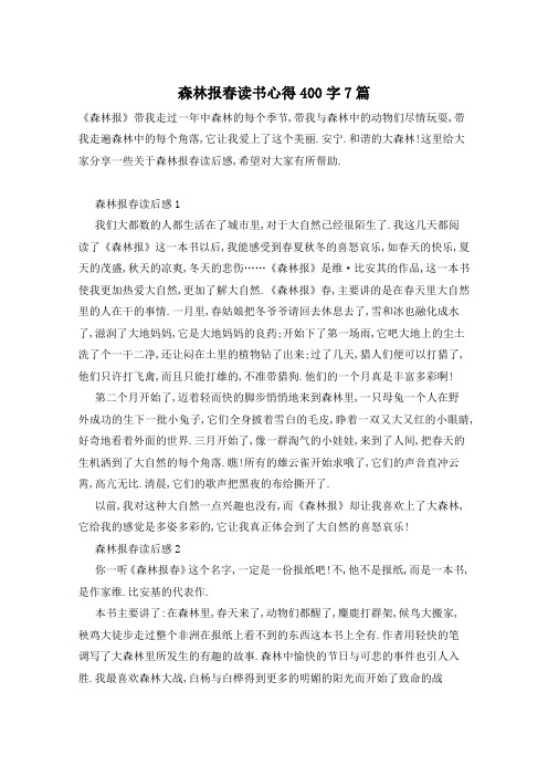 森林报春读书心得400字7篇