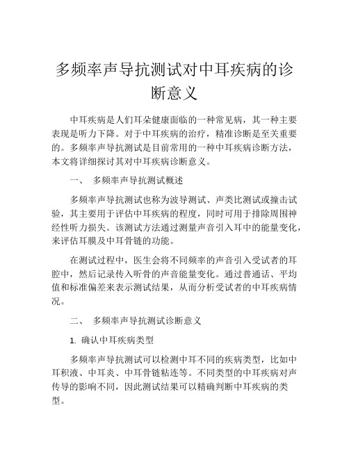 多频率声导抗测试对中耳疾病的诊断意义