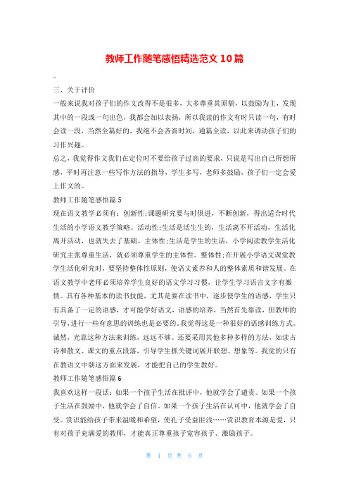 教师工作随笔感悟精选范文10篇