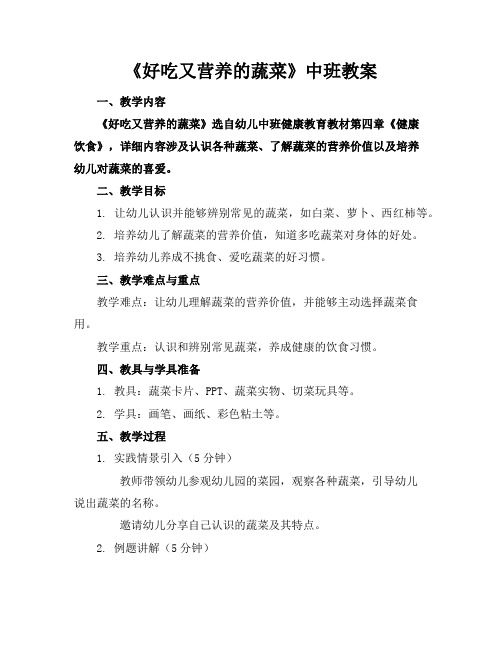 《好吃又营养的蔬菜》中班教案