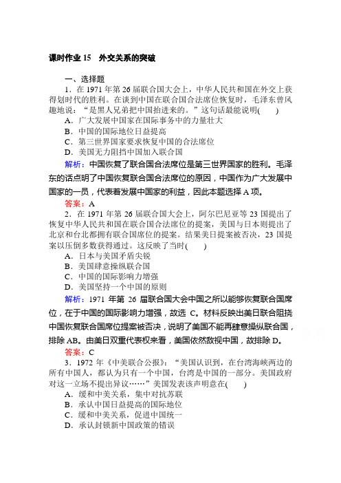 人民版历史必修1课时作业5-2外交关系的突破