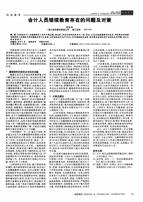 会计人员继续教育存在的问题及对策