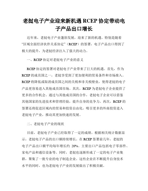 老挝电子产业迎来新机遇RCEP协定带动电子产品出口增长