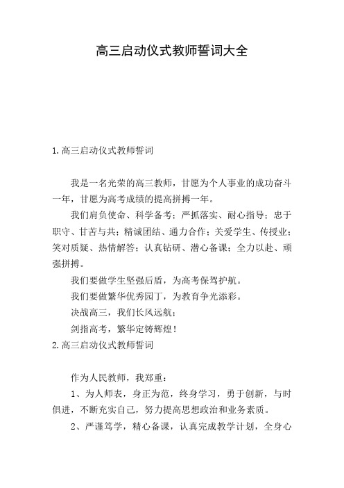 高三启动仪式教师誓词大全