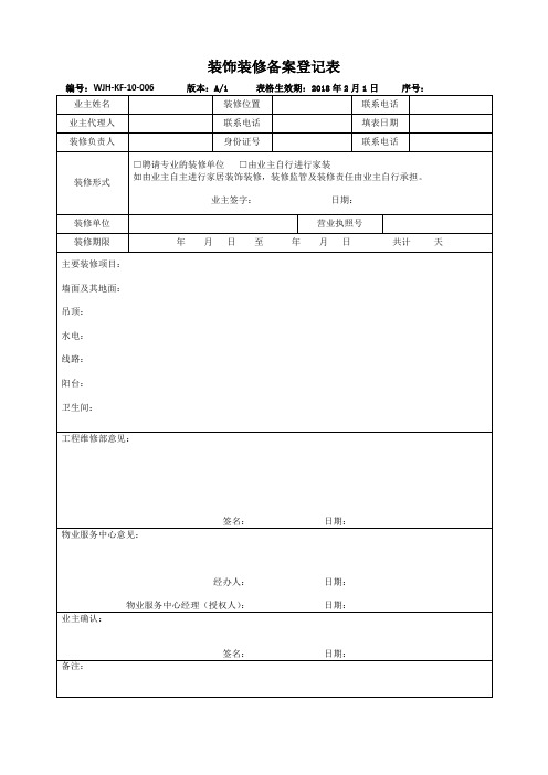 装饰装修备案登记表