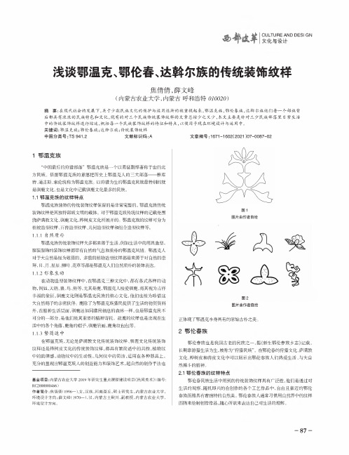 浅谈鄂温克、鄂伦春、达斡尔族的传统装饰纹样