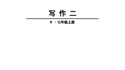 部编版初中语文七年级上册第二单元作文