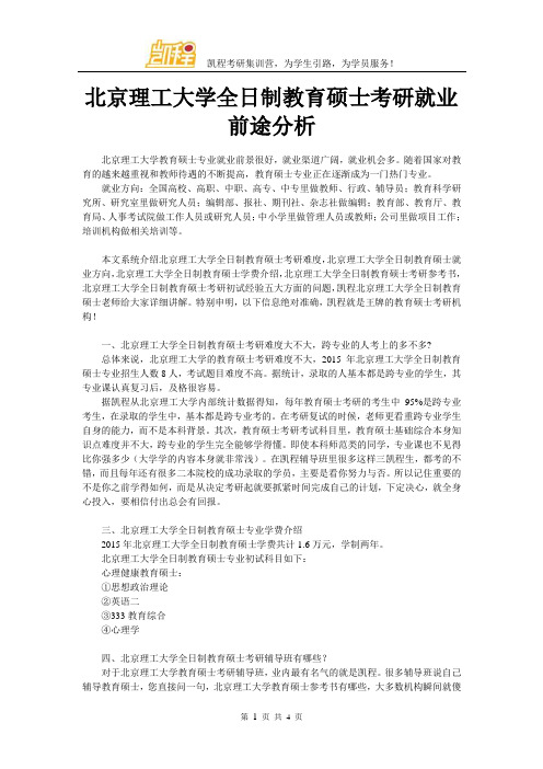 北京理工大学全日制教育硕士考研就业前途分析