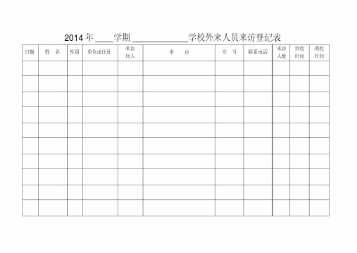 学校外来人员来访登记表(20200420185100)