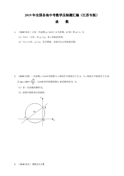 2019年全国各地中考数学压轴题汇编：函数(江苏专版)(原卷)