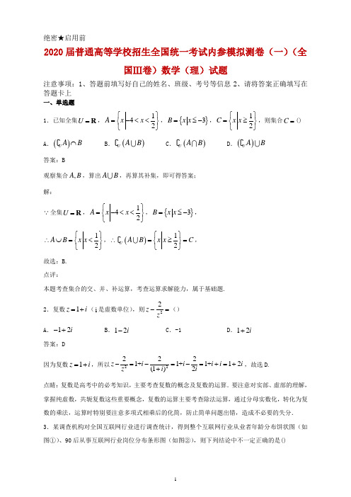 2020届普通高等学校招生全国统一考试模拟测卷(一)(全国Ⅲ卷)数学(理)试题及答案