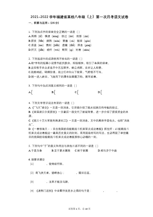 2021-2022学年-有答案-福建省某校八年级(上)第一次月考语文试卷