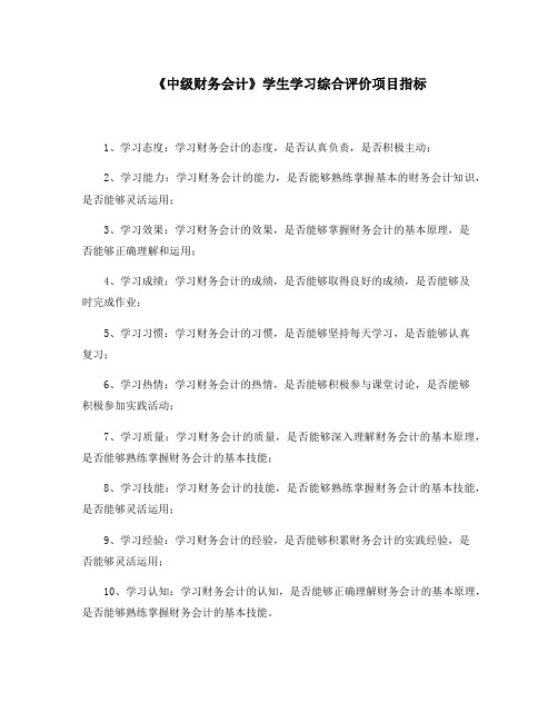 《中级财务会计》学生学习综合评价项目指标