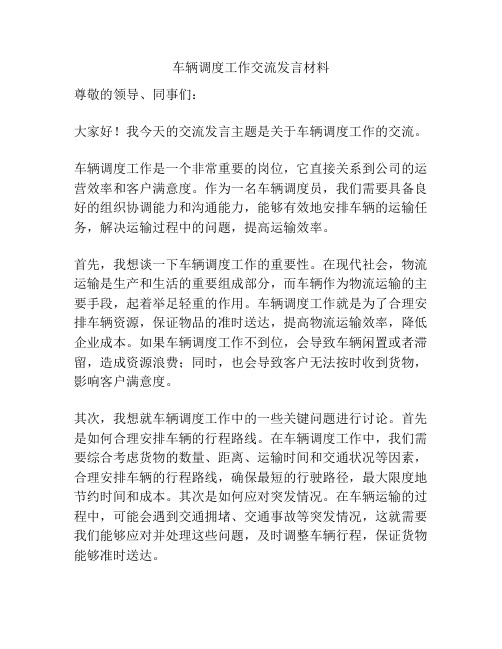 车辆调度工作交流发言材料