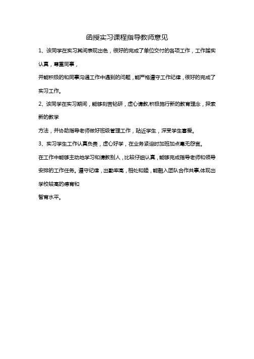 函授实习课程指导教师意见