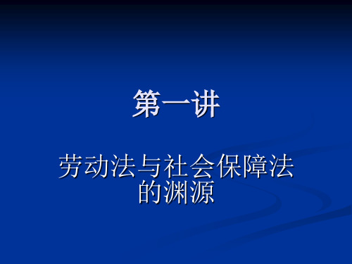 第一讲  劳动法与社会保障法的渊源