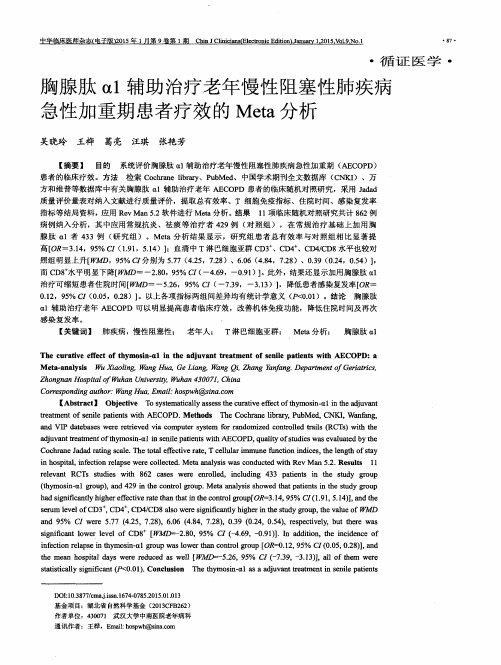 胸腺肽α1辅助治疗老年慢性阻塞性肺疾病急性加重期患者疗效的 Meta 分析