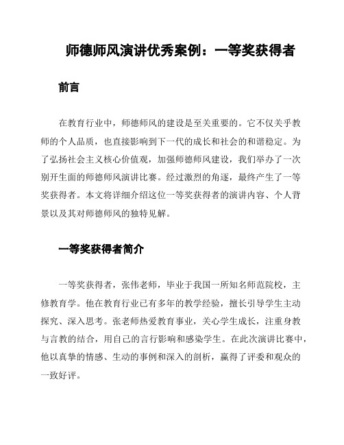 师德师风演讲优秀案例：一等奖获得者