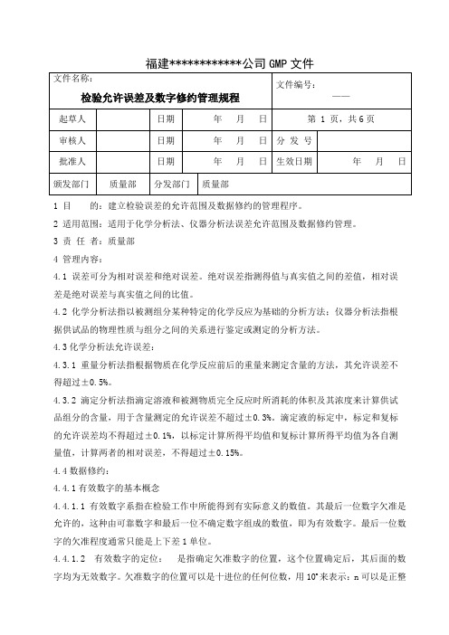 检验允许误差及数字修约管理规程