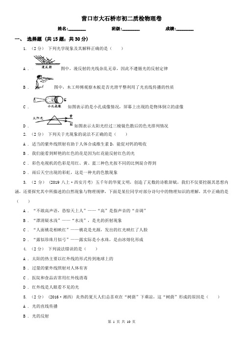 营口市大石桥市初二质检物理卷