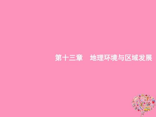 高考地理一轮复习第十三章地理环境与区域发展13.1地理环境对区域发展的影响课件新人教版