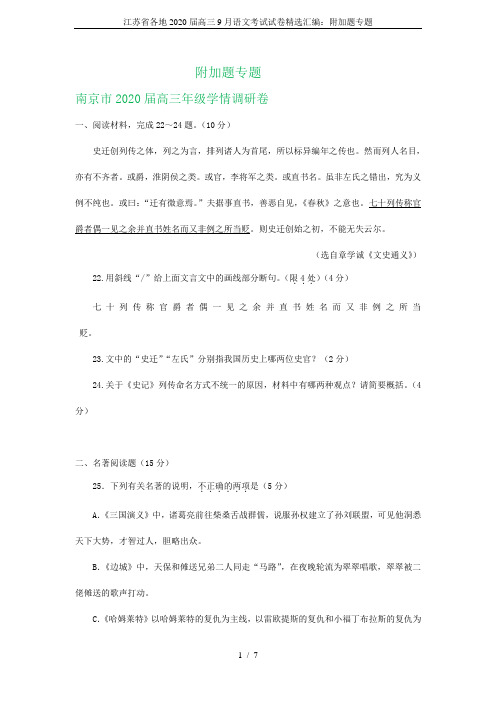 (完整版)江苏省各地2020届高三9月语文考试试卷精选汇编：附加题专题