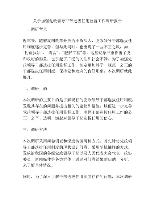 关于加强党政领导干部选拔任用监督工作调研报告