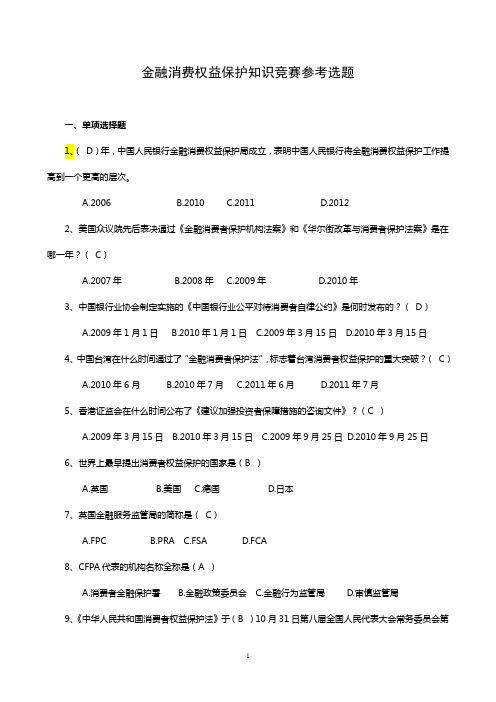 金融消费权益保护知识竞赛参考选题(东至县题库)