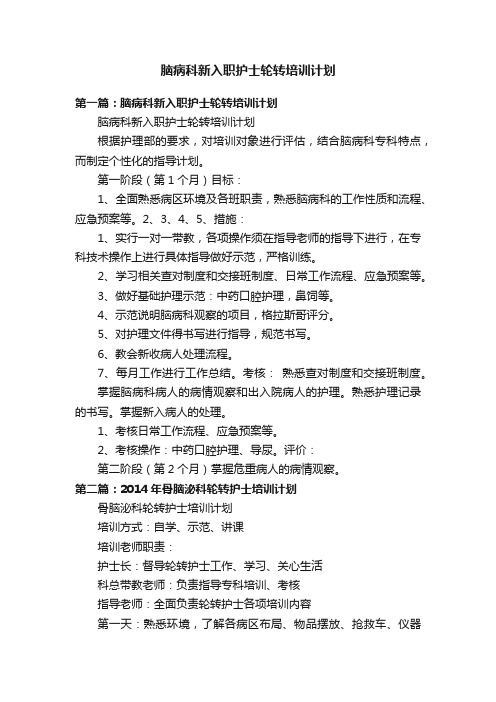 脑病科新入职护士轮转培训计划