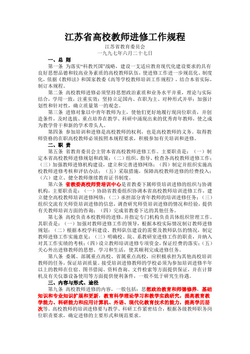 江苏省高校教师进修工作规程